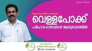 Vella pokk  വെള്ള പോക്ക് മാറാൻ  White Discharge Malayalam  Asthi Urukkam  Dhanwantharan Vaidyar [upl. by Niddala140]