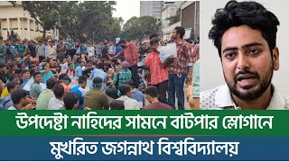 উপদেষ্টা নাহিদের সামনে বাটপার স্লোগানে মুখরিত জগন্নাথ বিশ্ববিদ্যালয়  New York Bangla Life [upl. by Sonja395]