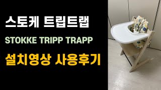 육아필수템 아기식탁의자 스토케 트립트랩 설치영상 가격 사용후기 STOKKE TRIPP TRAPP [upl. by Aikemehs]