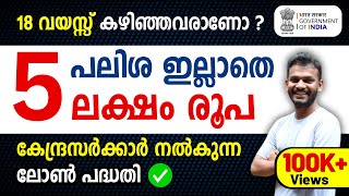 Govt Scheme  Get 5 Lakh Without any Interest Rate  Govt Scheme 2024  Govt Scheme Malayalam [upl. by Dryfoos]