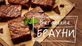 БРАУНИ веганские Веганские рецепты [upl. by Xantha]