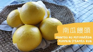 南瓜饅頭  Mantou au potimarron  Pumpkin steamed buns [upl. by Jehial787]