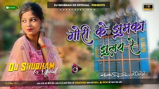 Gori Ke Jhumka Jhule Re  Dj Remix  Satish Das  Old Khortha Song  Dj Shubham 🎧 [upl. by Stasny732]