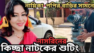 নায়িকা পপির বাড়ির সামনে নাসরিনের কিচ্ছা নাটকের শুটিং। Nasrin Akter FDC [upl. by Triley]