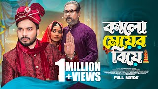 কালো মেয়ের বিয়ে  Kalo Meyer Biye  Shagor Mirza  Riya Chowdhury  New Bangla Natok 2023 [upl. by Einnos]