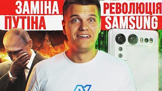 Відміна росії Дубль Двохсотий 😁 Samsung готує РЕВОЛЮЦІЮ 🔥 Xiaomi КИДАЄ на MiUi  Новини Apple і тд [upl. by Sel]