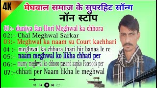 वायरल सोंग नोनस्टोपmeghwal samaj ke superhit songs [upl. by Eahsan]