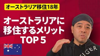 オーストラリアに移住するメリット5選ー18年オーストラリアに住んで良かったことって？ [upl. by Morena]