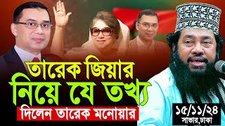 আল্লামা তারেক মনোয়ার নতুন ওয়াজ ২০২৪ Allama Tarek Monowar new waz 2024 Bangla New Full Waz 2024 [upl. by Lally]