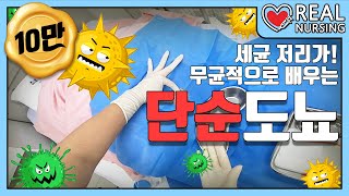 리얼널싱 제 4편 단순도뇨 │무균적 단순도뇨의 정석 📖│Nelaton Catheterization [upl. by Orodoet]