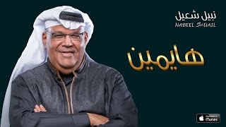 نبيل شعيل  هايمين حصرياً  2016 [upl. by Hyde721]