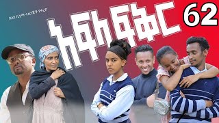 አፍላ ፍቅር 62  School life ስኩል ላይፍ [upl. by Eicyal]