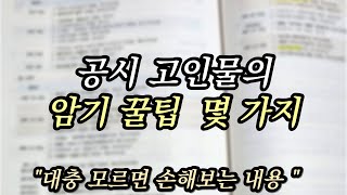 모르면 손해보는 공부습관 몇 가지 [upl. by Eidassac]