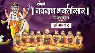 Navnath Bhaktisar Adhyay 15  संपूर्ण नवनाथ भक्तिसार  अध्याय १५ [upl. by Dijam]