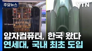 슈퍼컴보다 수천만 배 빠른 양자컴퓨터 한국 왔다  YTN [upl. by Kraft]