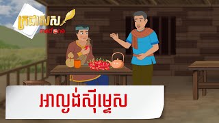 Metfone  ក្រដាសស  Kradas Sar  អាល្ងង់ស៊ីម្ទេស  Eating Chili [upl. by Danila558]