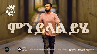 ela tv  Bisrat Surafel  Men Yelal Yehe  ምን ይላል ይሄ  New Ethiopian Music 2023   Official Audio [upl. by Ettenoj]