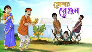 সোনার বেগুন  JADUR SONAR BEGUN  BANGLA GOLPO  THAKURMAR JHULI  RUPKOTHAR GOLPO  SSOFTOONS [upl. by Greenberg546]