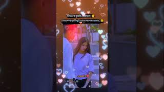 Amon tabij korbo tomare❤️❤️🥀🥀❤️❤️love romantic short capcut capule [upl. by Nnylyma]