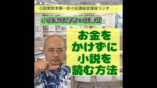 お金をかけずに小説を読む方法 小説家志望者の読書術【小説家鈴木輝一郎の小説講座の放課後ラジオ】 from Radiotalk [upl. by Artair]