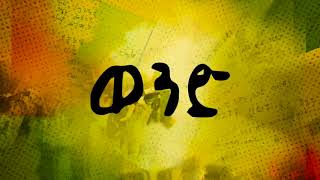 New Music Jah Lude 2018  Official Video  Yemisirach የምስራች [upl. by Ahsote756]