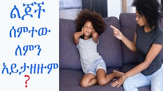 ልጆች ሰምተው ለምን አይታዘዙም [upl. by Akierdna809]