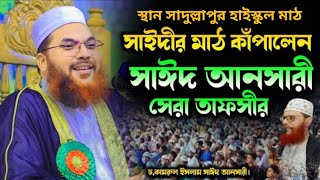 আল্লামা সাঈদীকে নিয়ে অগ্নিঝরা বক্তব্য দিলেন কামরুল ইসলাম সাঈদ আনসারী kamrul sayed ansari 26102024 [upl. by Alveta]