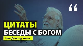 Цитаты из «Беседы с Богом»  Нил Доналд Уолш [upl. by Akihsan129]