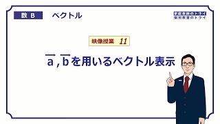 【高校 数学B】 ベクトル１１ ｓ、ｔで表す （１９分） [upl. by Nyrual]