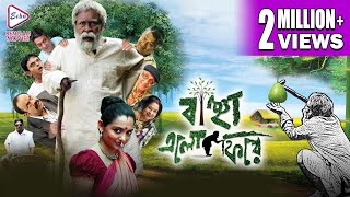 BANCHHA ELO PHIRE  বাঞ্ছা এলো ফিরে  ECHO BENGALI MOVIE  MADHABI MUKHERJEE  PRADIP  RAJATAVA [upl. by My]