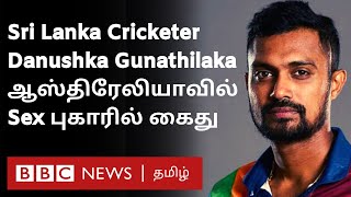 Sri Lanka வீரர் Danushka Gunathilaka கைது Dating Appல் அறிமுகமான பெண்ணிடம் அத்துமீறியதாக சர்ச்சை [upl. by Dreyer]