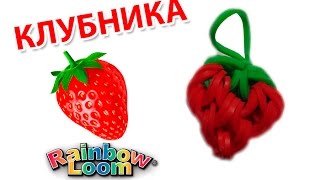 КЛУБНИКА из резинок на рогатке Овощи и фрукты из резинок  STRAWBERRY Rainbow Loom Bands [upl. by Hilliary700]