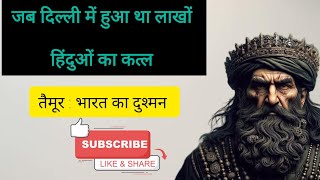 जब हिंदुओं को ढूंढढूंढ कर मरवाया गया। Story of Taimur lang historybharatfacts [upl. by Nnyleve9]