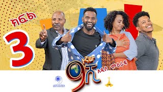 ዘጠነኛው ሺ ክፍል 03  Zetenegnaw Shi Sitcom part 03 [upl. by Morvin]