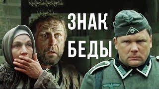 ЗНАК БЕДЫ  Военная драма  В Быков  Золото БЕЛАРУСЬФИЛЬМА [upl. by Teriann522]