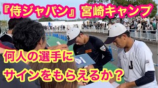 【侍ジャパン（U24）宮崎キャンプ】何人の選手にサインをもらえるか？ [upl. by Otnicaj156]