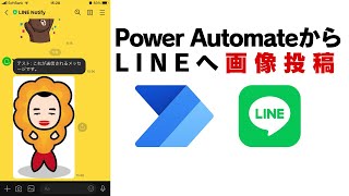 【multipartformdata】Power AutomateからLINE Notifyへの画像投稿方法【BASE64】 [upl. by Neelcaj]