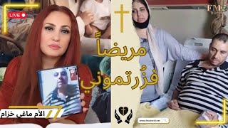 هل تعرف معنى أن تحتاج عملية وأنت لا تملك ثمن حتى طعام لأولادك؟ مريضاً فزُرتموني ح 49  ماغي خزام [upl. by Janyte776]