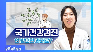 국가건강검진 안 받으면 과태료 내야 하나요 [upl. by Isobel]