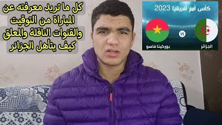 تفاصيل مباراة الجزائر ضد بوركينا فاسو في امم افريقيا ترتيب المجموعة وكيف تشاهد المباراة [upl. by Analahs]