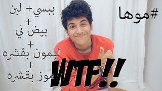 انكسر التقويم  10 تحديات  Challenge 10 موها فلوق Moha vlog [upl. by Bambi]