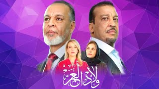 حصرياً  اعلان مسلسل ولاد العم يوميا في رمضان على MBC5 [upl. by Azalea]