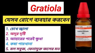 Gratiola Homeopathy Medicine । কষা পায়খানার চিকিৎসা । [upl. by Enyedy]