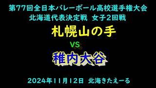 【春高バレー2025】 札幌山の手 VS 稚内大谷 第77回全日本バレボール高校選手権大会 北海道代表決定戦 女子2回戦 [upl. by Acihsay184]