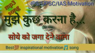 IASIPSUPSC motivation🎵 Best inspirational motivation song मुझे कुछ करना है motivation song [upl. by Edals]