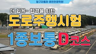 대구운전면허학원청구자동차운전전문학원 1종보통 도로주행 D코스  합격요령amp핵심요약 [upl. by Ahsita130]