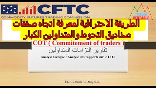 COT Reports  الطريقة الاحترافية لمعرفة اتجاه صفقات صناديق التحوط والمتداولين الكبار [upl. by Chilt]