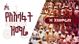 ገና እንዘምራለን  የአእላፋት ዝማሬ መዝሙራት  በኢትዮጵያዊው ጃንደረባ ትውልድ  ጃን ያሬድ [upl. by Kaete]