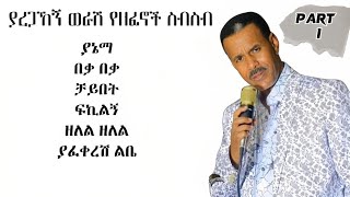 የአረጋኸኝ ወራሽ የተመረጡ ምርጥ ዘፈኖች a collection of argahegn worash best songs [upl. by Evets132]