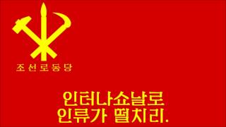 Internationale  DPRK version [upl. by Morganne]